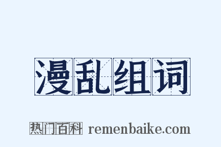 漫乱组词是什么意思的图片